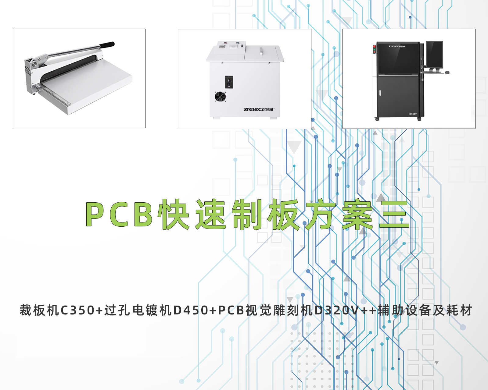 PCB快速制板方案三